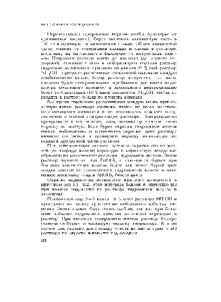 Перемешивают содержимое мерной колбы (фильтрат от кремниевой кислоты), берут пипеткой аликвотную часть в 100 мл и помещают в химический стакан. Объем аликвотной части зависит от содержания кальция и магния в растворе, поскольку их определяют в фильтрате от полуторных окислов. Нагревают раствор почти до кипения (до первого пузырька!), снимают с огня и нейтрализуют горячий раствор гидроокисью аммония, приливая по каплям 25 %-ный раствор N11,011, тщательно размешивая стеклянной палочкой каждую прибавленную каплю. Когда раствор помутнеет, т.е. часть кислоты будет нейтрализована, прибавляют две капли индикатора метилового красного и продолжают нейтрализацию более разбавленным (10 %-ным) раствором 1ЧН4ОН, чтобы не вводить в раствор большого избытка аммиака.