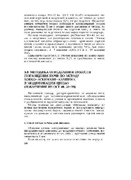 Настоящий стандарт распространяется на анализы почв, выполняемые при почвенно-агрохимическом обследовании сельскохозяйственных угодий и проведении полевых опытов с удобрениями и другими средствами химизации.