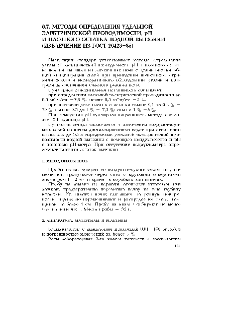 Кондуктометр с диапазоном измерений 0,01 — 100 мСм/см и погрешностью измерений не более 5 %.