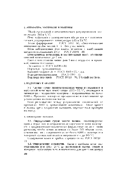 Сито с отверстиями диаметром 5 мм с поддоном и крышкой; щипцы тигельные.