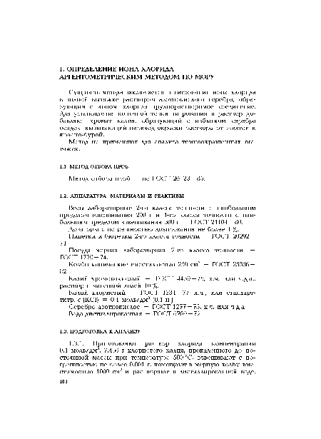 Калий хлористый — ГОСТ 4234 — 77, х.ч., или стандарт-титр, с (КС1) =0,1 моль/дм3 (0,1 н.).