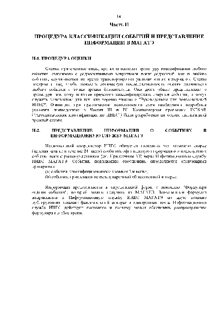 Информация представляется в определенной форме с помощью "Формуляра оценки события", который можно получить из МАГАТЭ. Заполненный формуляр направляется в Информационную службу ИНЕС МАГАТЭ по двум взаимно дублирующим каналам: факсимильный аппарат и электронная почта. Информационная служба ИНЕС действует постоянно и поэтому может обеспечить распространение формуляра в любое время.