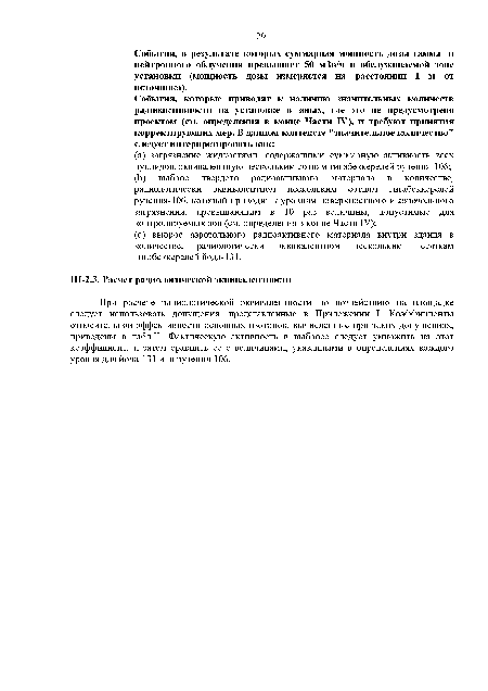 При расчете радиологической эквивалентности по воздействию на площадке следует использовать допущения, представленные в Приложении I. Коэффициенты относительной эффективности основных изотопов, вычисленные при таких допущениях, приведены в табл. II. Фактическую активность в выбросе следует умножить на этот коэффициент, и затем сравнить ее с величинами, указанными в определениях каждого уровня для йода-131 или рутения-106.