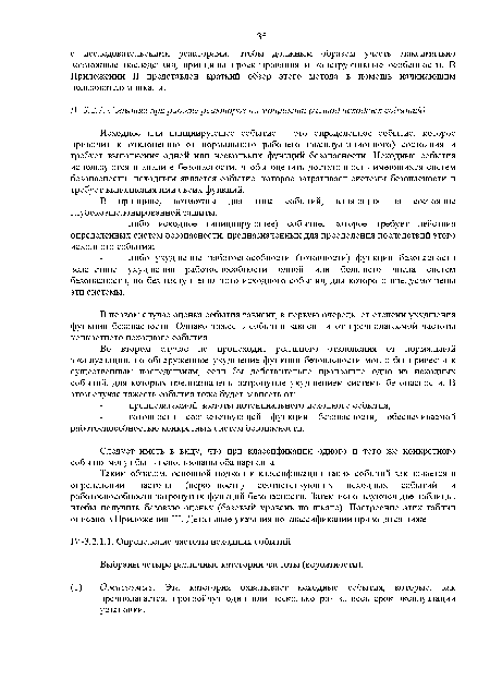 Исходное или инициирующее событие - это определенное событие, которое приводит к отклонению от нормального рабочего (эксплуатационного) состояния и требует выполнения одной или нескольких функций безопасности. Исходные события используются в анализе безопасности, чтобы оценить достаточность имеющихся систем безопасности: исходным является событие, которое затрагивает системы безопасности и требует выполнения ими своих функций.