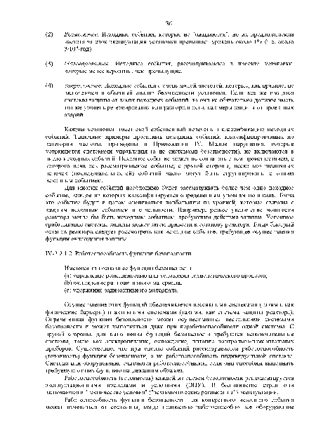 Работоспособность (готовность) каждой из систем безопасности регламентируется эксплуатационными пределами и условиями (ЭПУ). В большинстве стран они включаются в "технические условия" ("технологические регламенты") эксплуатации.