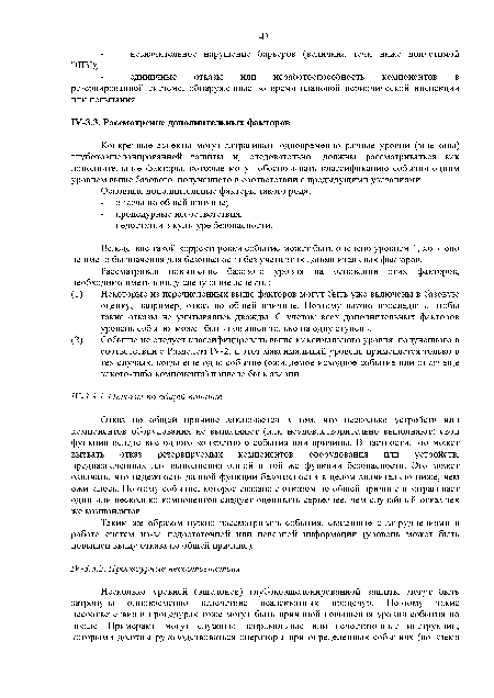 Вследствие такой корректировки событие может быть оценено уровнем 1, хотя оно не имело бы значения для безопасности без учета этих дополнительных факторов.