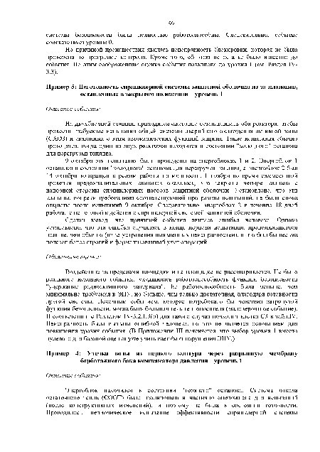 На двухблочной станции приходится ежегодно останавливать оба реактора, чтобы провести требуемые испытания общей системы аварийного охлаждения активной зоны (САОЗ) и связанных с этим автоматических функций защиты. Такие испытания обычно проводятся, когда один из двух реакторов находится в состоянии "холодного" останова для перегрузки топлива.