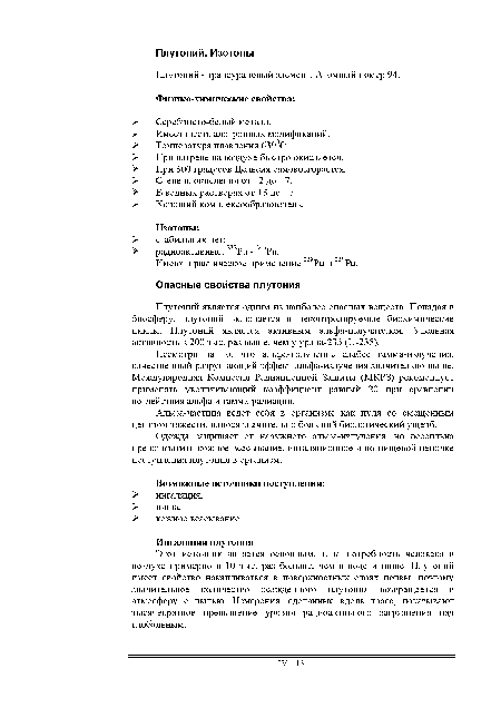 Плутоний является одним из наиболее опасных веществ. Попадая в биосферу, плутоний включается в неконтролируемые биохимические циклы. Плутоний является активным альфа-излучателем. Удельная активность в 200 тыс. раз выше, чем у урана-235 (и-235).