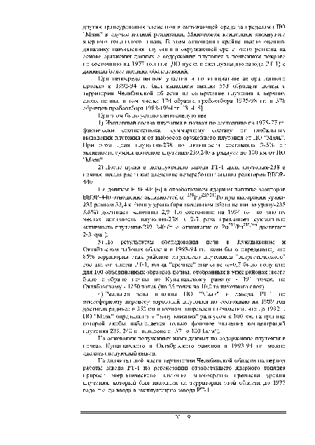 При непосредственном участии и по инициативе автора данного проекта в 1992-94 гг. был выполнен анализ 553 образцов почвы с территории Челябинской области на содержание плутония в верхних слоях почвы, в том числе: 174 образца пробоотбора 1975-98 гг. и 378 образцов пробоотбора 1988-1994 гг. [3, 4, 5].