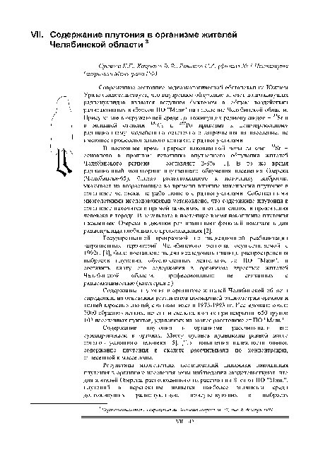 Современное состояние радиоэкологической обстановки на Южном Урале свидетельствует, что внутреннее облучение за счет долгоживущих радионуклидов является ведущим фактором в общем воздействии радиоактивных выбросов ПО "Маяк" на население Челябинской области. Присутствие в окружающей среде долгоживущих радионуклидов - 90Sг и в меньшей степени 137Cs и 239Ри приводит к долговременному радиационному воздействию остаточного загрязнения на население, не имеющее профессионального контакта с радионуклидами.