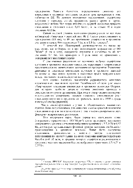 У жителей пос. Нов о горный, расположенного на таком же расстоянии, как и Озерск, но в противоположном направлении от ПО "Маяк" (8 км к югу), содержание плутония в организме за 40 лет составило 1,4 Бк, что примерно в 3 раза ниже по сравнению с содержанием у населения Озерска.