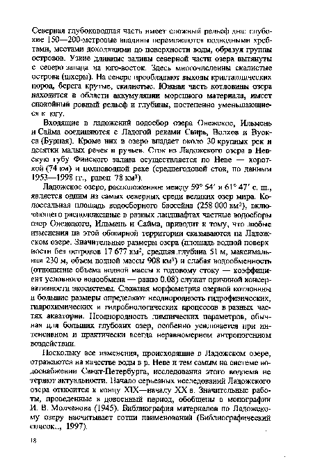 Входящие в ладожский водосбор озера Онежское, Ильмень и Сайма соединяются с Ладогой реками Свирь, Волхов и Вуок-са (Бурная). Кроме них в озеро впадает около 30 крупных рек и десятки малых речек и ручьев. Сток из Ладожского озера в Невскую губу Финского залива осуществляется по Неве — короткой (74 км) и полноводной реке (среднегодовой сток, по данным 1953—1998 гг., равен 78 км3).