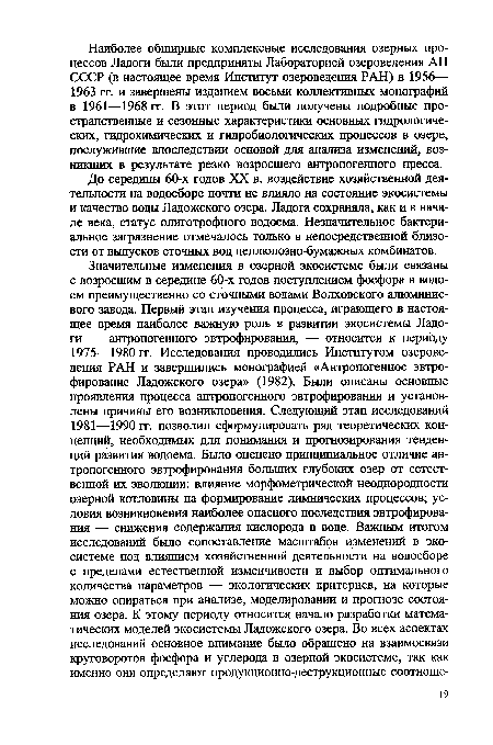 До середины 60-х годов XX в. воздействие хозяйственной деятельности на водосборе почти не влияло на состояние экосистемы и качество воды Ладожского озера. Ладога сохраняла, как и в начале века, статус олиготрофного водоема. Незначительное бактериальное загрязнение отмечалось только в непосредственной близости от выпусков сточных вод целлюлозно-бумажных комбинатов.