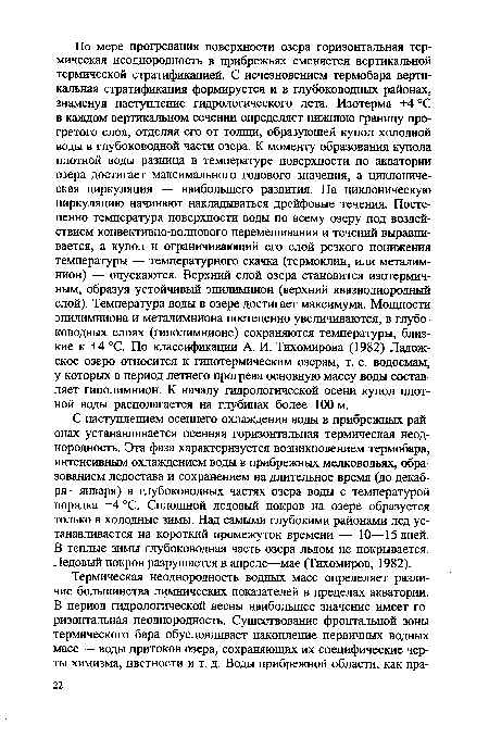 С наступлением осеннего охлаждения воды в прибрежных районах устанавливается осенняя горизонтальная термическая неоднородность. Эта фаза характеризуется возникновением термобара, интенсивным охлаждением воды в прибрежных мелководьях, образованием ледостава и сохранением на длительное время (до декабря—января) в глубоководных частях озера воды с температурой порядка +4 °С. Сплошной ледовый покров на озере образуется только в холодные зимы. Над самыми глубокими районами лед устанавливается на короткий промежуток времени — 10—15 дней. В теплые зимы глубоководная часть озера льдом не покрывается. Ледовый покров разрушается в апреле—мае (Тихомиров, 1982).