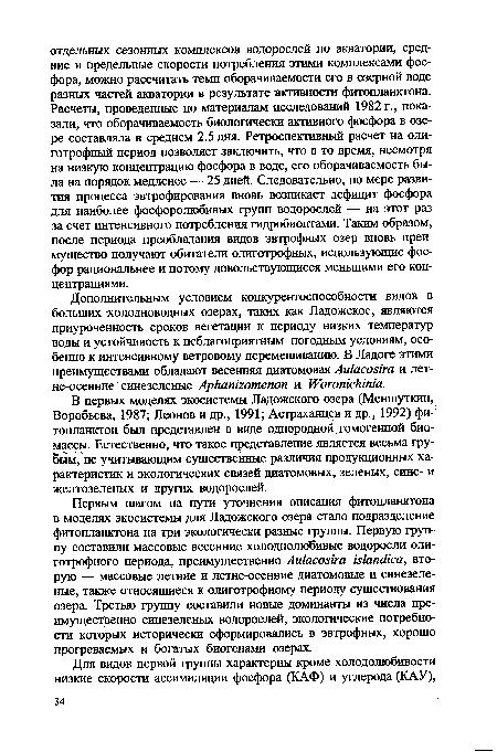 В первых моделях экосистемы Ладожского озера (Меншуткин, Воробьева, 1987; Леонов и др., 1991; Астраханцев и др., 1992) фитопланктон был представлен в виде однородной гомогенной биомассы. Естественно, что такое представление является весьма грубым, не учитывающим существенные различия продукционных характеристик и экологических связей диатомовых, зеленых, сине- и желтозеленых и других водорослей.