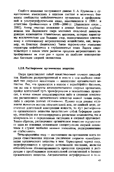 Озера представляют собой накапливающий элемент ландшафтов. Наиболее распространенный и вместе с тем наиболее сложный тип озерного накопления — накопление органического вещества. Все, что приносится в водоем с водосбОрнйго бассейна, так же как и продукты жизнедеятельности озерных организмов, пройдя длительный путь трансформации в экосистемных процессах, в конце концов концентрируется либо в сложных комплексах растворенного органического вещества водной толщи озера, либо в озерных Донных отложениях. Однако если донные отложения являются местом окончательной или, по крайней мере, достаточно длительной консервации веществ, то пул растворенного органического вещества представляет собой буферную систему, способную как концентрировать различные компоненты, так и возвращать их в определенных ситуациях в озерный круговорот. Таким образом, растворенное органическое вещество осуществляет один из основных механизмов саморегуляции озерной экосистемы и служит наиболее важным элементом, поддерживающим ее стабильность.