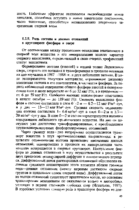 От соотношения между процессами осаждения взвешенного в озерной воде вещества и его минерализации зависит характер озерного накопления, определяющий в свою очередь трофический статус экосистемы.