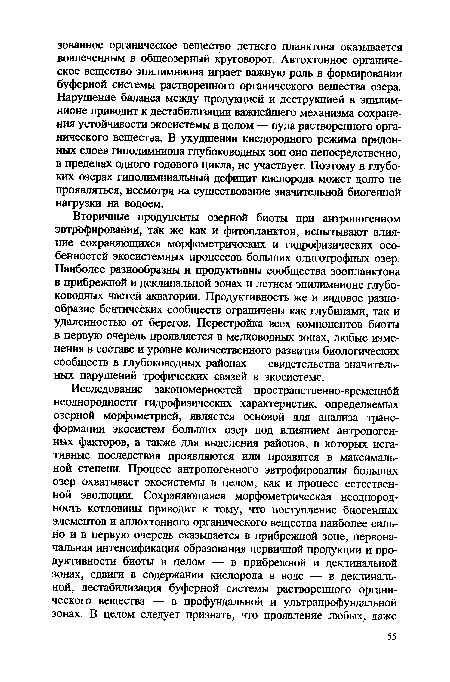 Вторичные продуценты озерной биоты при антропогенном эвтрофирований, так же как и фитопланктон, испытывают влияние сохраняющихся морфометрических и гидрофизических особенностей экосистемных процессов больших олиготрофных озер. Наиболее разнообразны и продуктивны сообщества зоопланктона в прибрежной и деклинальной зонах и летнем эпилимнионе глубоководных частей акватории. Продуктивность же и видовое разнообразие бентических сообществ ограничены как глубинами, так и удаленностью от берегов. Перестройка всех компонентов биоты в первую очередь проявляется в мелководных зонах, любые изменения в составе и уровне количественного развития биологических сообществ в глубоководных районах — свидетельства значительных нарушений трофических связей в экосистеме.