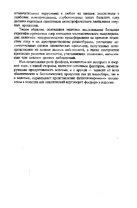 Исключительная роль фосфора, концентрация которого в озерной воде, с одной стороны, является основным фактором, лимитирующим продуктивность водоема, а с другой — зависит от всех абиотических и биологических процессов как на водосборе, так и в водоеме, оправдывает представление функционирования экосистемы в моделях как циклический круговорот фосфора в водоеме.