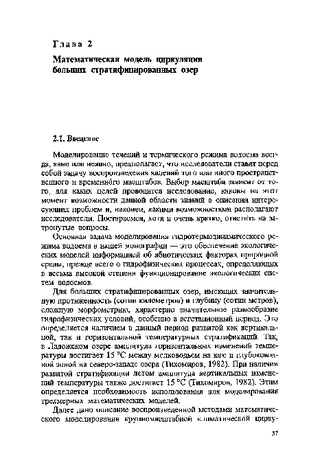 Для больших стратифицированных озер, имеющих значительную протяженность (сотни километров) и глубину (сотни метров), сложную морфометрию, характерно значительное разнообразие гидрофизических условий, особенно в вегетационный период. Это определяется наличием в данный период развитой как вертикальной, так и горизонтальной температурных стратификаций. Так, в Ладожском озере амплитуда горизонтальных изменений температуры достигает 15 °С между мелководьем на юге и глубоководной зоной на северо-западе озера (Тихомиров, 1982). При наличии развитой стратификации летом амплитуда вертикальных изменений температуры также достигает 15 °С (Тихомиров, 1982). Этим определяется необходимость использования для моделирования трехмерных математических моделей.