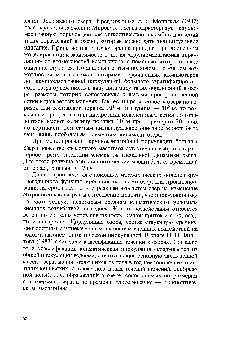 При моделировании крупномасштабной циркуляции больших озер в качестве временного масштаба естественно выбрать характерное время эволюции элементов глобальной динамики озера. Для этого разумно взять синоптический масштаб, т. е. временной интервал, равный 5—7 сут.