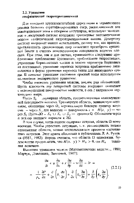 Пусть 5 0 — двумерная область, соответствующая невозмущенной поверхности водоема. Трехмерную область, занимаемую водоемом, обозначим через О, вертикальную боковую границу водоема — через дно водоема — поверхность г = -//(х, у) — через 2- Пусть дО = Яд и и — граница О. Обозначим через п вектор внешней нормали к дО..