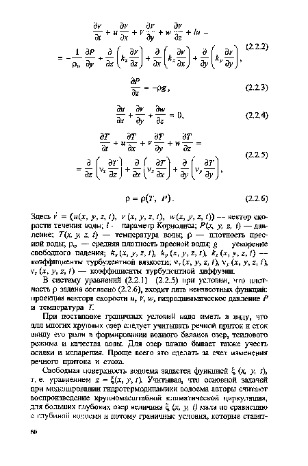 Здесь V = (и(х, у, г, О, V (х, у, г, Г)> у, г, 0) — вектор скорости течения воды; / — параметр Кориолиса; Р(х, у, г, 0 — давление; Т(х, у, г, Г) — температура воды; р — плотность пресной воды; рш — средняя плотность пресной воды; g — ускорение свободного падения; кх (х, у, г, /), ку (х, у, г, I), кг (х, у, г, I) — коэффициенты турбулентной вязкости; V (х, у, г, /), у (х, у, г, /), у7 (х, у, 2, /) — коэффициенты турбулентной диффузии.