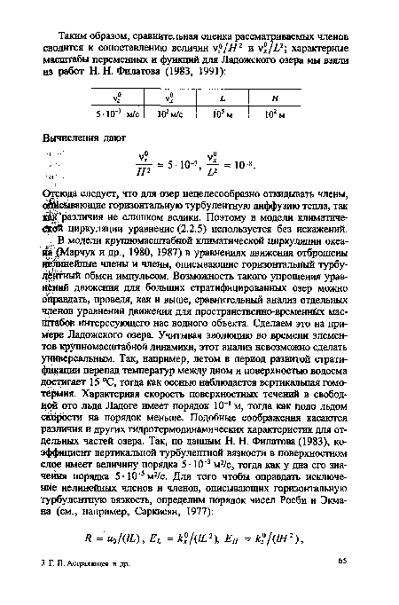 Отсюда следует, что для озер нецелесообразно откидывать члены, описывающие горизонтальную турбулентную диффузию тепла, так как различия не слишком велики. Поэтому в модели климатической циркуляции уравнение (2.2.5) используется без искажений.