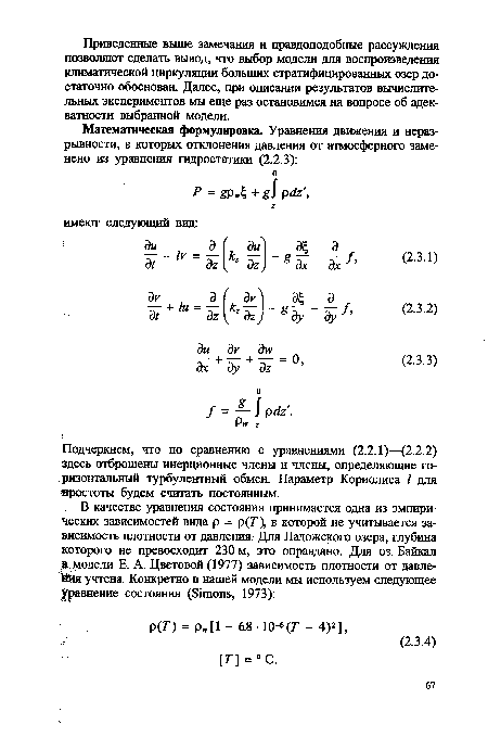 Подчеркнем, что по сравнению с уравнениями (2.2.1)—(2.2.2) здесь отброшены инерционные члены и члены, определяющие горизонтальный турбулентный обмен. Параметр Кориолиса / для простоты будем считать постоянным.