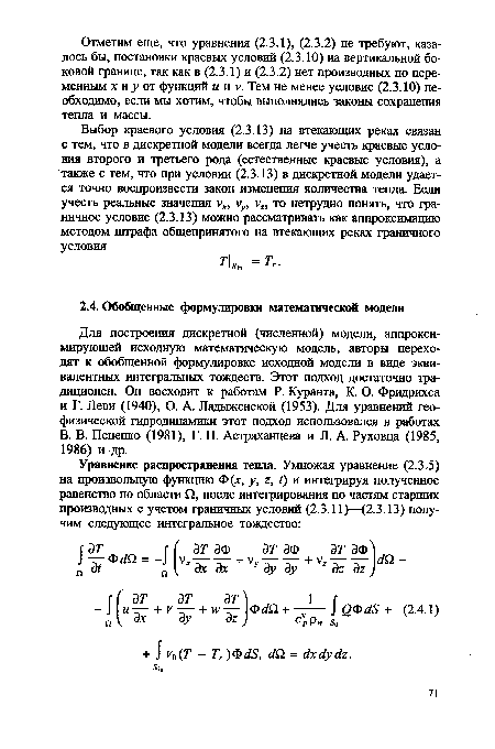 Для построения дискретной (численной) модели, аппроксимирующей исходную математическую модель, авторы переходят к обобщенной формулировке исходной модели в виде эквивалентных интегральных тождеств. Этот подход достаточно тра-диционен. Он восходит к работам Р. Куранта, К. О. Фридрихса и Г. Леви (1940), О. А. Ладыженской (1953). Для уравнений геофизической гидродинамики этот подход использовался в работах В. В. Пененко (1981), Г. П. Астраханцева и Л. А. Руховца (1985, 1986) и др.