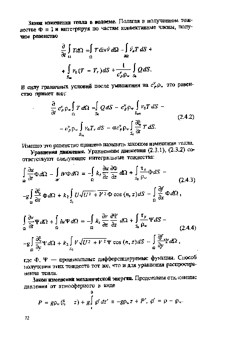 Именно это равенство принято называть законом изменения тепла.