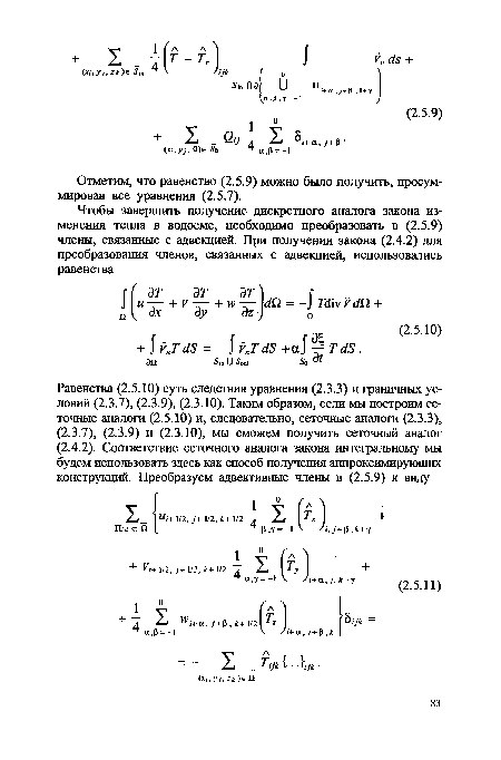 Отметим, что равенство (2.5.9) можно было получить, просуммировав все уравнения (2.5.7).