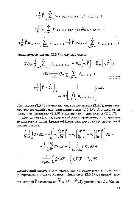 Для схемы (2.5.17) точно так же, как для схемы (2.5.7), имеет место тот же самый закон изменения тепла (2.5.15). Это следует из того, что равенство (2.5.9) справедливо и для схемы (2.5.17).