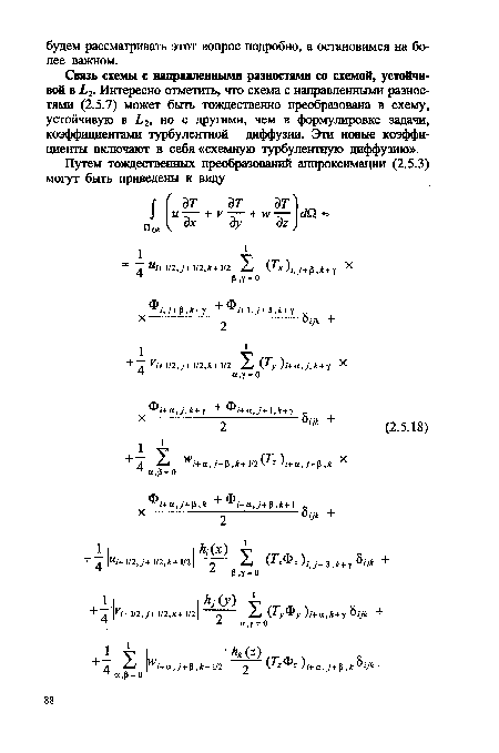 Связь схемы с направленными разностями со схемой, устойчивой в Ьг. Интересно отметить, что схема с направленными разностями (2.5.7) может быть тождественно преобразована в схему, устойчивую в но с другими, чем в формулировке задачи, коэффициентами турбулентной диффузии. Эти новые коэффициенты включают в себя «схемную турбулентную диффузию».