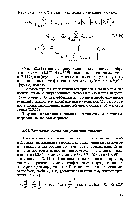 Все рассмотрения этого пункта мы привели в связи с тем, что обычно схемы с направленными разностями считаются недостаточно точными. Если коэффициенты «схемной диффузии» имеют меньший порядок, чем коэффициенты в уравнении (2.3.5), то точность схемы направленных разностей можно считать той же, что и схемы (2.5.17).