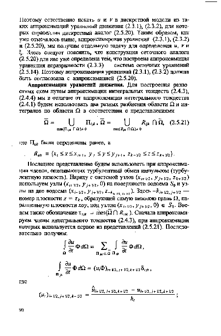 Здесь следует пояснить, что конструкция сеточного аналога (2.5.20) для нас уже определена тем, что построена аппроксимация уравнения неразрывности (2.3.3) — система сеточных уравнений (2.5.14). Поэтому аппроксимация уравнений (2.3.1), (2.3.2) должна быть согласована с аппроксимацией (2.5.20).