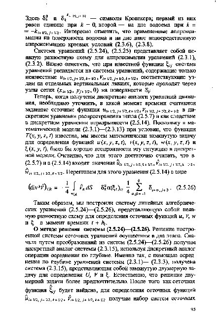 Таким образом, мы построили систему линейных алгебраических уравнений (2.5.24)—(2.5.26), представляющую собой неявную разностную схему для определения сеточных функций и, V, ж и в момент времени I + к,.