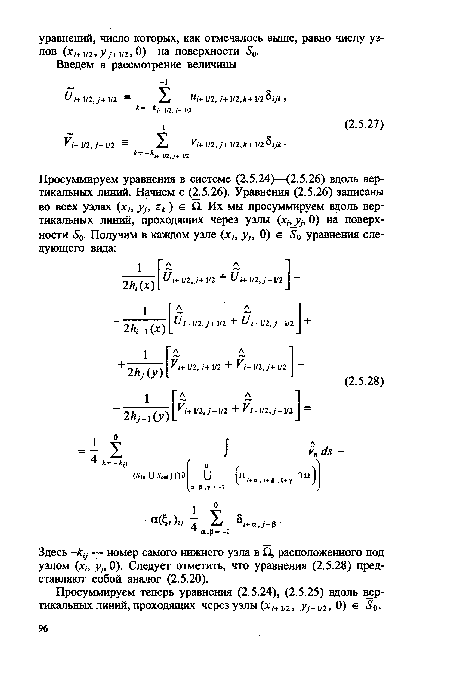 Здесь -ки — номер самого нижнего узла в £2, расположенного под узлом ( , ур 0). Следует отметить, что уравнения (2.5.28) представляют собой аналог (2.5.20).