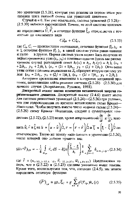 Авторами предложены изменения в алгоритме матричной прогонки, позволяющие найти решение системы (2.5.28)—(2.5.30) для данного случая (Астраханцев, Руховец, 1988).