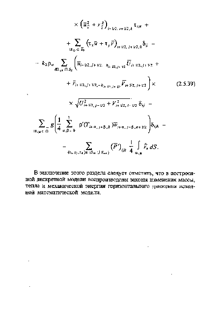 В заключение этого раздела следует отметить, что в построенной дискретной модели воспроизведены законы изменения массы, тепла и механической энергии горизонтального движения исходной математической модели.