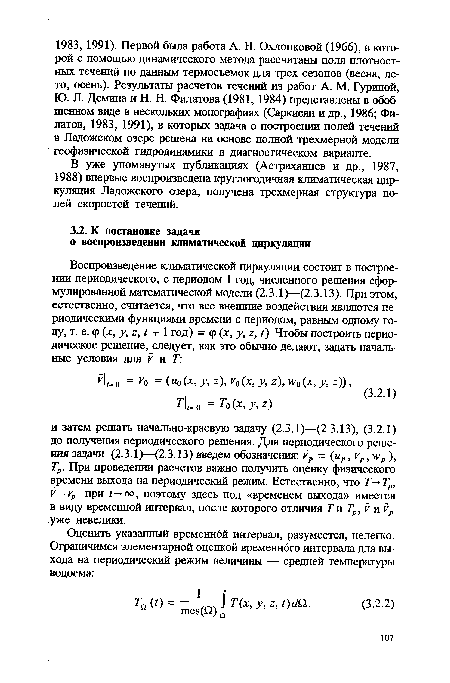 В уже упомянутых публикациях (Астраханцев и др., 1987, 1988) впервые воспроизведена круглогодичная климатическая циркуляция Ладожского озера, получена трехмерная структура полей скоростей течений.