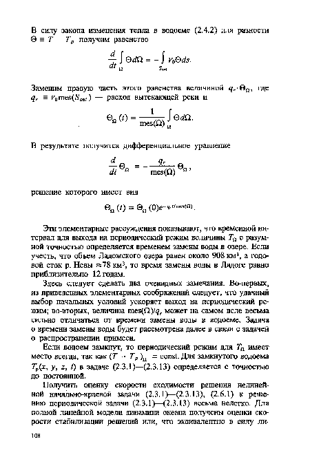 Если водоем замкнут, то периодический режим для Тп имеет место всегда, так как (Т - Тр )n = const. Для замкнутого водоема Тр(х, у, z, t) в задаче (2.3.1)—(2.3.13) определяется с точностью до постоянной.