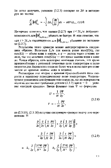 Результаты этого примера можно интерпретировать следующим образом. Величина Ьх/и для канала равна шее (О)/ , где глее (О) — объем воды в канале, а q — расход через сечение канала, так что величина шее (£2)/ — это время замены воды в канале. Таким образом, есть некоторые основания считать, что время приспособления с разумной точностью поля температуры к полю скорости для Ладожского озера не более чем в несколько раз отличается от времени замены воды в водоеме.
