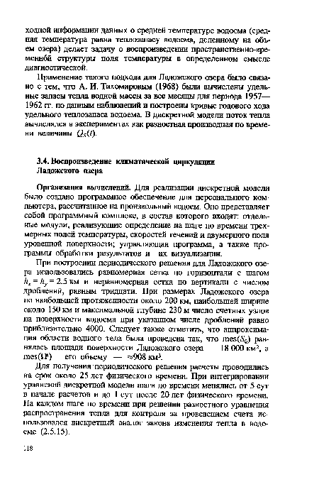 Организация вычислений. Для реализации дискретной модели было создано программное обеспечение для персонального компьютера, рассчитанное на произвольный водоем. Оно представляет собой программный комплекс, в состав которого входят: отдельные модули, реализующие определение на шаге по времени трехмерных полей температуры, скоростей течений и двумерного поля уровенной поверхности; управляющая программа, а также программы обработки результатов и их визуализации.