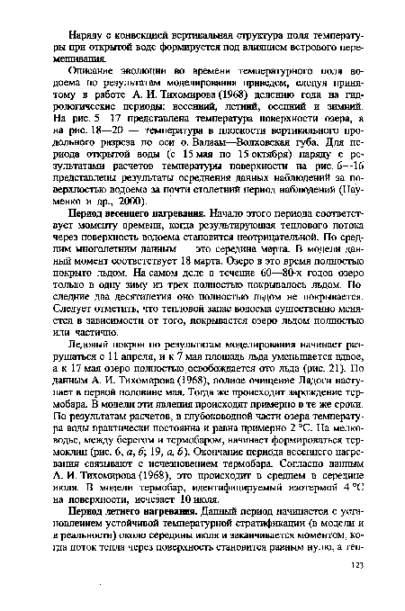 Описание эволюции во времени температурного поля водоема по результатам моделирования приведем, следуя принятому в работе А. И. Тихомирова (1968) делению года на гидрологические периоды: весенний, летний, осенний и зимний. На рис. 5—17 представлена температура поверхности озера, а на рис. 18—20 — температура в плоскости вертикального продольного разреза по оси о. Валаам—Волховская губа. Для периода открытой воды (с 15 мая по 15 октября) наряду с результатами расчетов температуры поверхности на рис. 6—16 представлены результаты осреднения данных наблюдений за поверхностью водоема за почти столетний период наблюдений (Науменко и др., 2000).