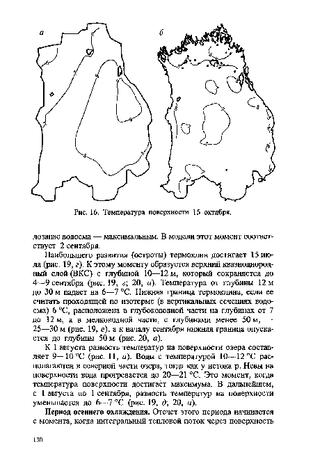 К 1 августа разность температур на поверхности озера составляет 9—10 °С (рис. 11, а). Воды с температурой 10—12 °С располагаются в северной части озера, тогда как у истока р. Невы на поверхности вода прогревается до 20—21 °С. Это момент, когда температура поверхности достигает максимума. В дальнейшем, с 1 августа по 1 сентября, разность температур на поверхности уменьшается до 6—7 °С (рис. 19, д; 20, а).