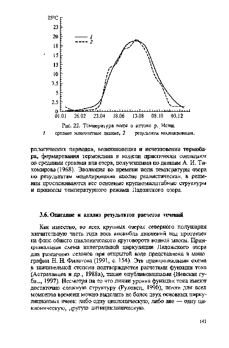 Как известно, во всех крупных озерах северного полушария значительную часть года весь ансамбль движений вод протекает на фоне общего циклонического круговорота водной массы. Принципиальная схема интегральной циркуляции Ладожского озера для различных сезонов при открытой воде представлена в монографии Н. Н. Филатова (1991, с. 154). Эта принципиальная схема в значительной степени подтверждается расчетами функции тока (Астраханцев и др., 1988а), также опубликованными (Невская губа..., 1997). Несмотря на то что линии уровня функции тока имеют достаточно сложную структуру (Руховец, 1990), почти для всех моментов времени можно выделить не более двух основных циркуляционных ячеек: либо одну циклоническую, либо две — одну циклоническую, другую антициклоническую.