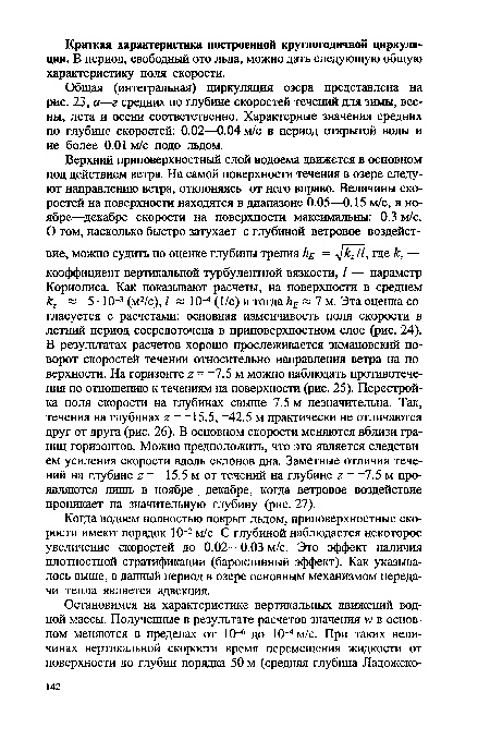 Когда водоем полностью покрыт льдом, приповерхностные скорости имеют порядок 10 2 м/с. С глубиной наблюдается некоторое увеличение скоростей до 0.02—0.03 м/с. Это эффект наличия плотностной стратификации (бароклинный эффект). Как указывалось выше, в данный период в озере основным механизмом передачи тепла является адвекция.