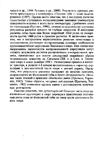 Уместно отметить, что существующий бблыную часть года циклонический круговорот в озере порождает практически постоянный поток воды из Волховской губы на север вдоль восточного берега озера.