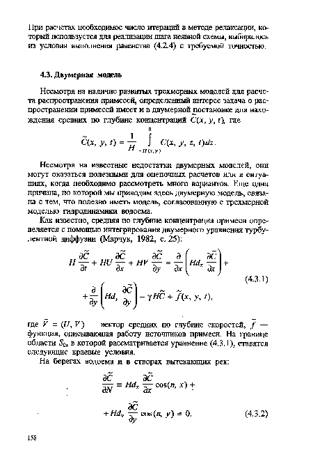 Несмотря на известные недостатки двумерных моделей, они могут оказаться полезными для оценочных расчетов или в ситуациях, когда необходимо рассмотреть много вариантов. Еще одна причина, по которой мы приводим здесь двумерную модель, связана с тем, что полезно иметь модель, согласованную с трехмерной моделью гидродинамики водоема.